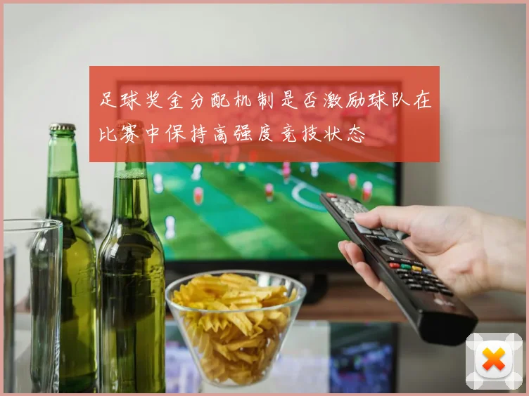 足球奖金分配机制是否激励球队在比赛中保持高强度竞技状态