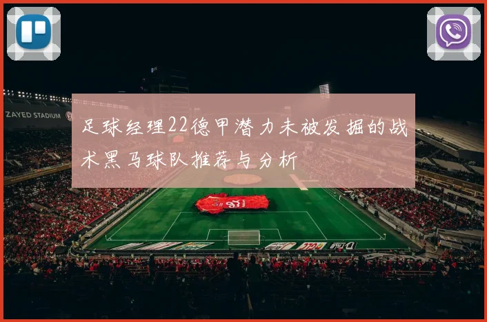 足球经理22德甲潜力未被发掘的战术黑马球队推荐与分析